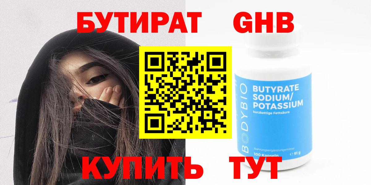 БУТИРАТ оксибутират  Вход с VPN  Гурьевск 
